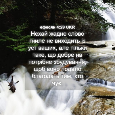 Picture 04 - ефесян 4:29 UKR - Нехай жадне слово гниле не - Bible Verse Picture