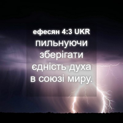 Picture 04 - ефесян 4:3 UKR - пильнуючи зберігати - Bible Verse Picture