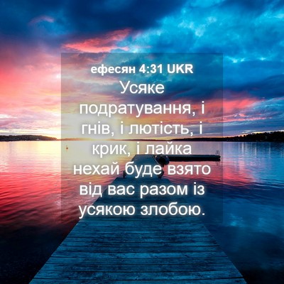 Picture 04 - ефесян 4:31 UKR - Усяке подратування, і гнів, - Bible Verse Picture