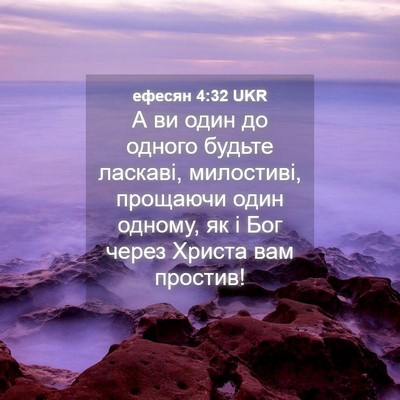 Picture 04 - ефесян 4:32 UKR - А ви один до одного будьте - Bible Verse Picture