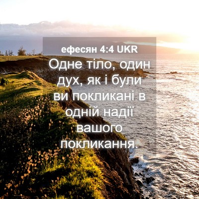 Picture 04 - ефесян 4:4 UKR - Одне тіло, один дух, як і - Bible Verse Picture