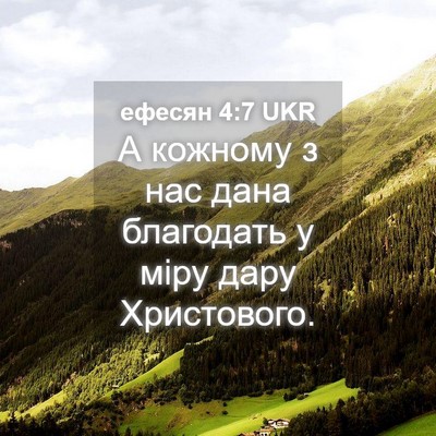 Picture 04 - ефесян 4:7 UKR - А кожному з нас дана - Bible Verse Picture