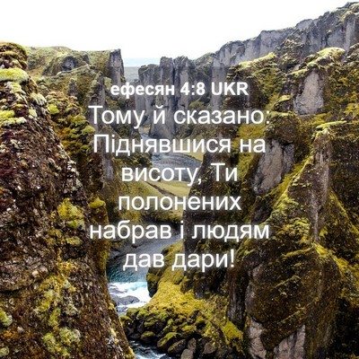 Picture 04 - ефесян 4:8 UKR - Тому й сказано: Піднявшися - Bible Verse Picture