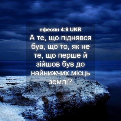 Picture 04 - ефесян 4:9 UKR - А те, що піднявся був, що то, - Bible Verse Picture