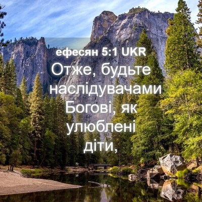 Picture 04 - ефесян 5:1 UKR - Отже, будьте наслідувачами - Bible Verse Picture