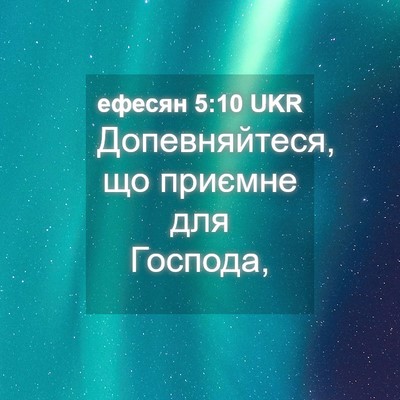 Picture 04 - ефесян 5:10 UKR - Допевняйтеся, що приємне - Bible Verse Picture