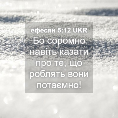 Picture 04 - ефесян 5:12 UKR - Бо соромно навіть казати - Bible Verse Picture