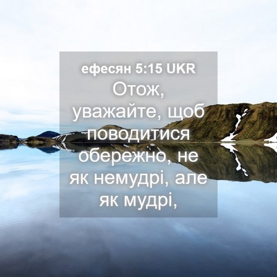 Picture 04 - ефесян 5:15 UKR - Отож, уважайте, щоб - Bible Verse Picture