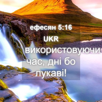 Picture 04 - ефесян 5:16 UKR - використовуючи час, дні бо - Bible Verse Picture