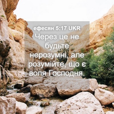 Picture 04 - ефесян 5:17 UKR - Через це не будьте - Bible Verse Picture