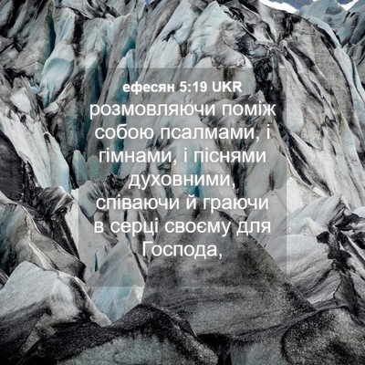 Picture 04 - ефесян 5:19 UKR - розмовляючи поміж собою - Bible Verse Picture