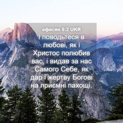 Picture 04 - ефесян 5:2 UKR - і поводьтеся в любові, як і - Bible Verse Picture