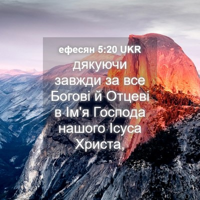 Picture 04 - ефесян 5:20 UKR - дякуючи завжди за все - Bible Verse Picture