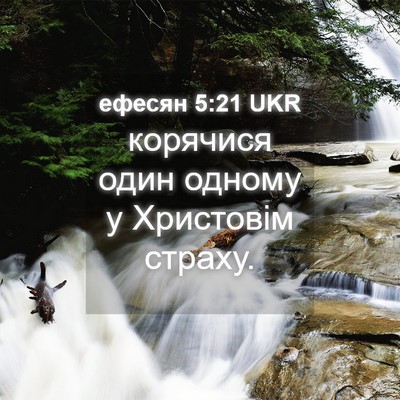 Picture 04 - ефесян 5:21 UKR - корячися один одному у - Bible Verse Picture