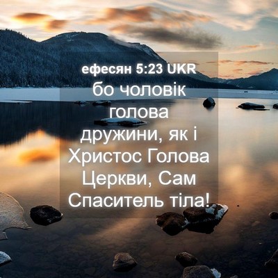 Picture 04 - ефесян 5:23 UKR - бо чоловік голова дружини, - Bible Verse Picture