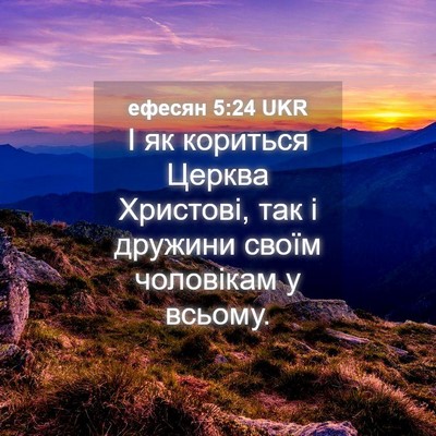 Picture 04 - ефесян 5:24 UKR - І як кориться Церква - Bible Verse Picture