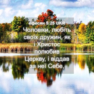 Picture 04 - ефесян 5:25 UKR - Чоловіки, любіть своїх - Bible Verse Picture