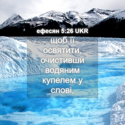 Picture 04 - ефесян 5:26 UKR - щоб її освятити, очистивши - Bible Verse Picture