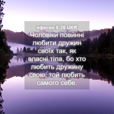 Picture 04 - ефесян 5:28 UKR - Чоловіки повинні любити - Bible Verse Picture