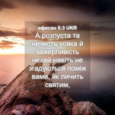 Picture 04 - ефесян 5:3 UKR - А розпуста та нечисть - Bible Verse Picture