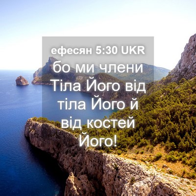 Picture 04 - ефесян 5:30 UKR - бо ми члени Тіла Його від - Bible Verse Picture