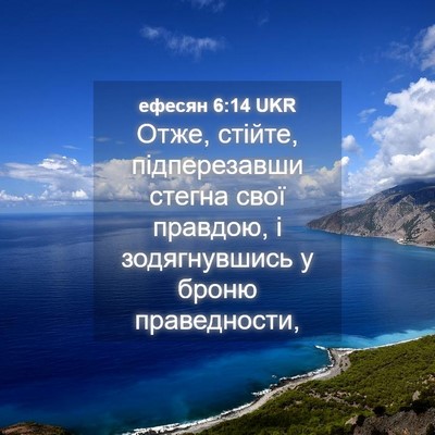 Picture 04 - ефесян 6:14 UKR - Отже, стійте, підперезавши - Bible Verse Picture