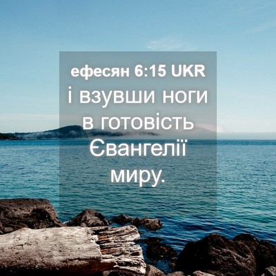 Picture 04 - ефесян 6:15 UKR - і взувши ноги в готовість - Bible Verse Picture