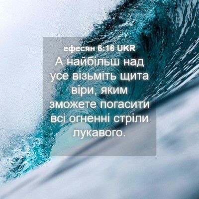 Picture 04 - ефесян 6:16 UKR - А найбільш над усе - Bible Verse Picture