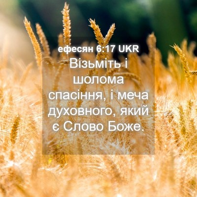 Picture 04 - ефесян 6:17 UKR - Візьміть і шолома - Bible Verse Picture