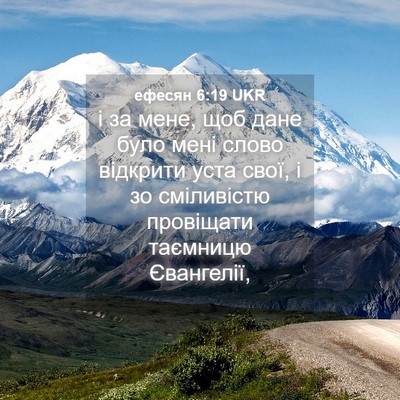 Picture 04 - ефесян 6:19 UKR - і за мене, щоб дане було - Bible Verse Picture