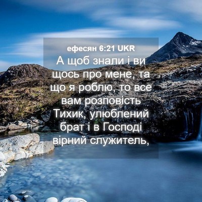 Picture 04 - ефесян 6:21 UKR - А щоб знали і ви щось про - Bible Verse Picture