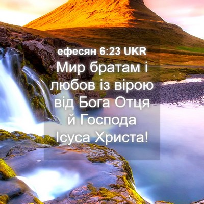 Picture 04 - ефесян 6:23 UKR - Мир братам і любов із вірою - Bible Verse Picture