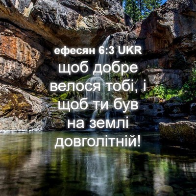 Picture 04 - ефесян 6:3 UKR - щоб добре велося тобі, і - Bible Verse Picture