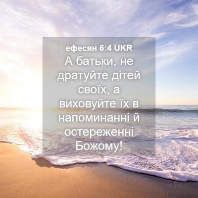 Picture 04 - ефесян 6:4 UKR - А батьки, не дратуйте дітей - Bible Verse Picture