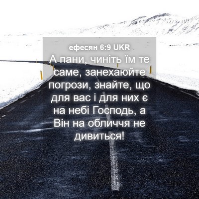 Picture 04 - ефесян 6:9 UKR - А пани, чиніть їм те саме, - Bible Verse Picture