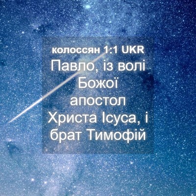 Picture 04 - колоссян 1:1 UKR - Павло, із волі Божої - Bible Verse Picture