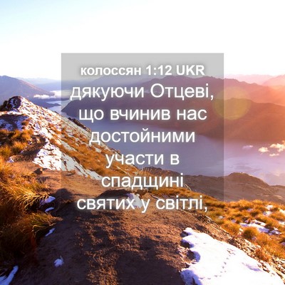 Picture 04 - колоссян 1:12 UKR - дякуючи Отцеві, що вчинив - Bible Verse Picture