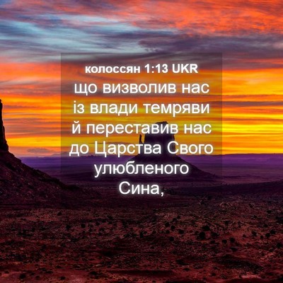 Picture 04 - колоссян 1:13 UKR - що визволив нас із влади - Bible Verse Picture