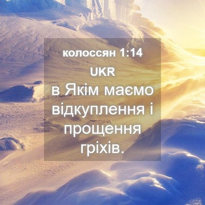 Picture 04 - колоссян 1:14 UKR - в Якім маємо відкуплення і - Bible Verse Picture