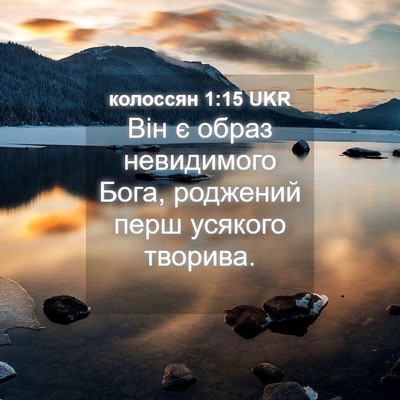 Picture 04 - колоссян 1:15 UKR - Він є образ невидимого - Bible Verse Picture