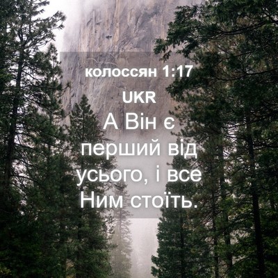 Picture 04 - колоссян 1:17 UKR - А Він є перший від усього, і - Bible Verse Picture