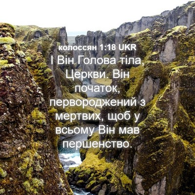 Picture 04 - колоссян 1:18 UKR - І Він Голова тіла, Церкви. - Bible Verse Picture