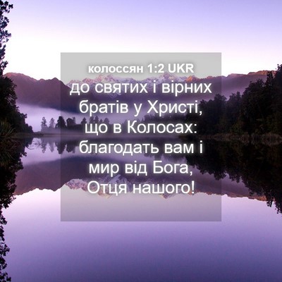 Picture 04 - колоссян 1:2 UKR - до святих і вірних братів у - Bible Verse Picture