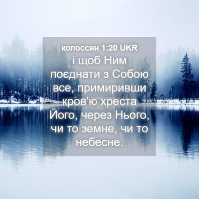 Picture 04 - колоссян 1:20 UKR - і щоб Ним поєднати з Собою - Bible Verse Picture