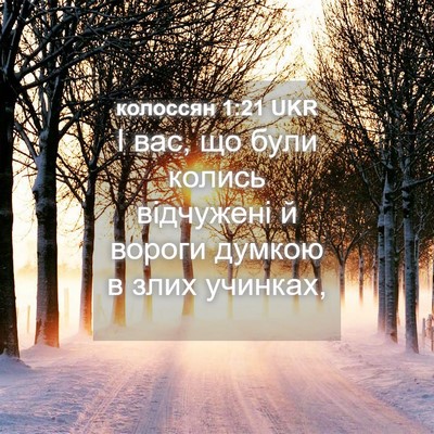 Picture 04 - колоссян 1:21 UKR - І вас, що були колись - Bible Verse Picture