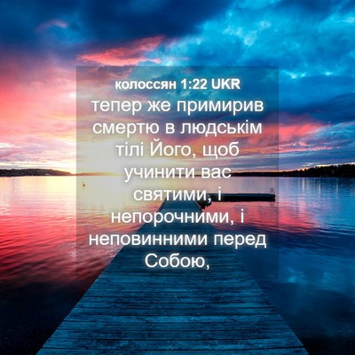 Picture 04 - колоссян 1:22 UKR - тепер же примирив смертю в - Bible Verse Picture