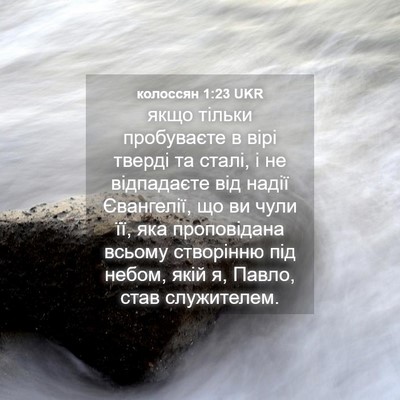 Picture 04 - колоссян 1:23 UKR - якщо тільки пробуваєте в - Bible Verse Picture