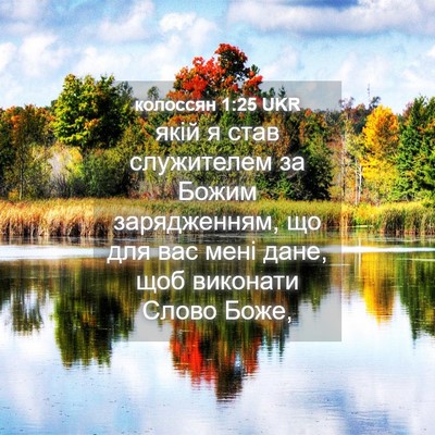 Picture 04 - колоссян 1:25 UKR - якій я став служителем за - Bible Verse Picture