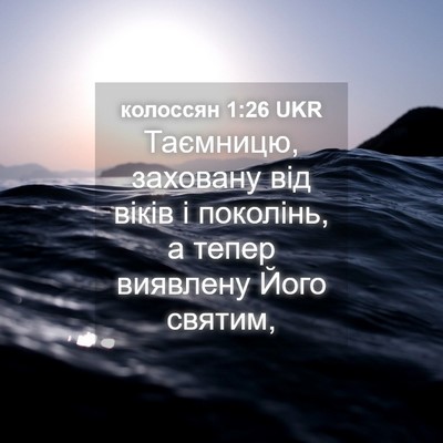 Picture 04 - колоссян 1:26 UKR - Таємницю, заховану від - Bible Verse Picture