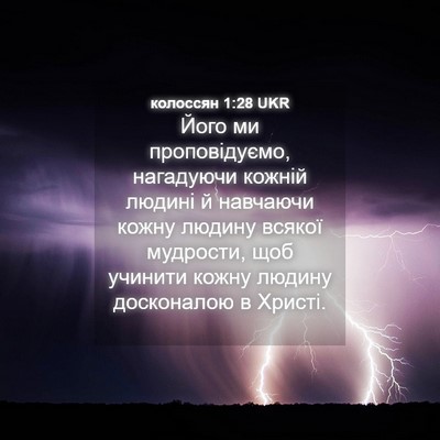 Picture 04 - колоссян 1:28 UKR - Його ми проповідуємо, - Bible Verse Picture